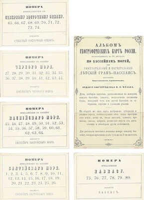 [Полный комплект]. Грибанов К. Альбом географических карт России, расположенных на 80 листах по бассейнам морей, или Замечательный и поучительный детский гран-пассианс. СПб.: Изд. книгопродавца М.О. Вольфа, [1859].